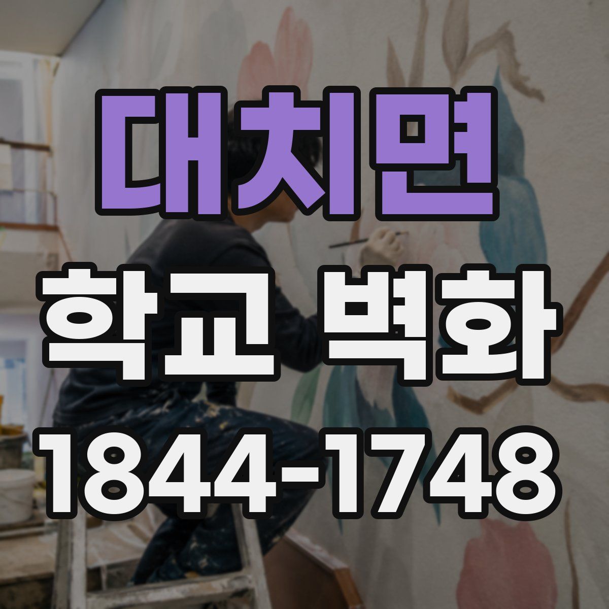 대치면 학교 벽화