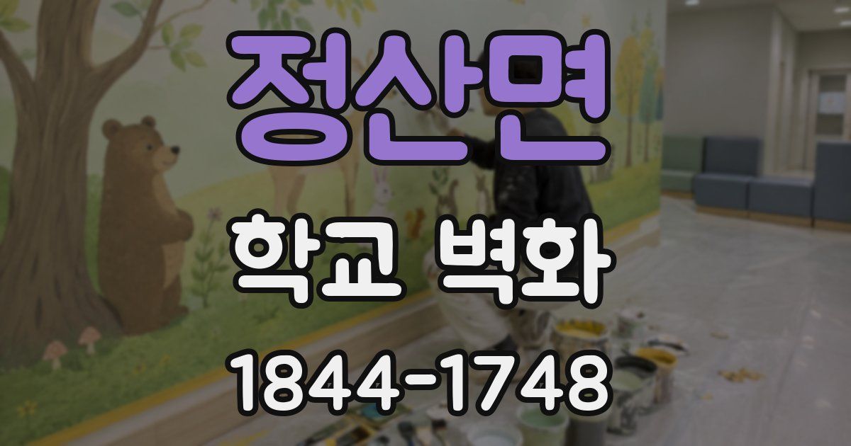 정산면 학교 벽화