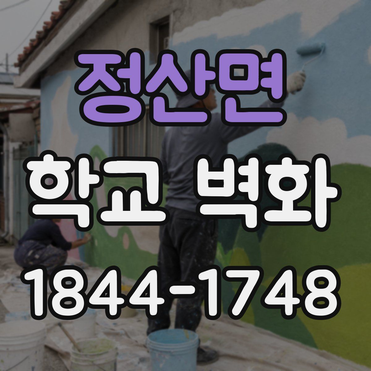 정산면 학교 벽화