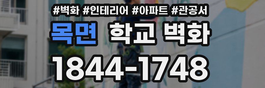 목면 학교 벽화