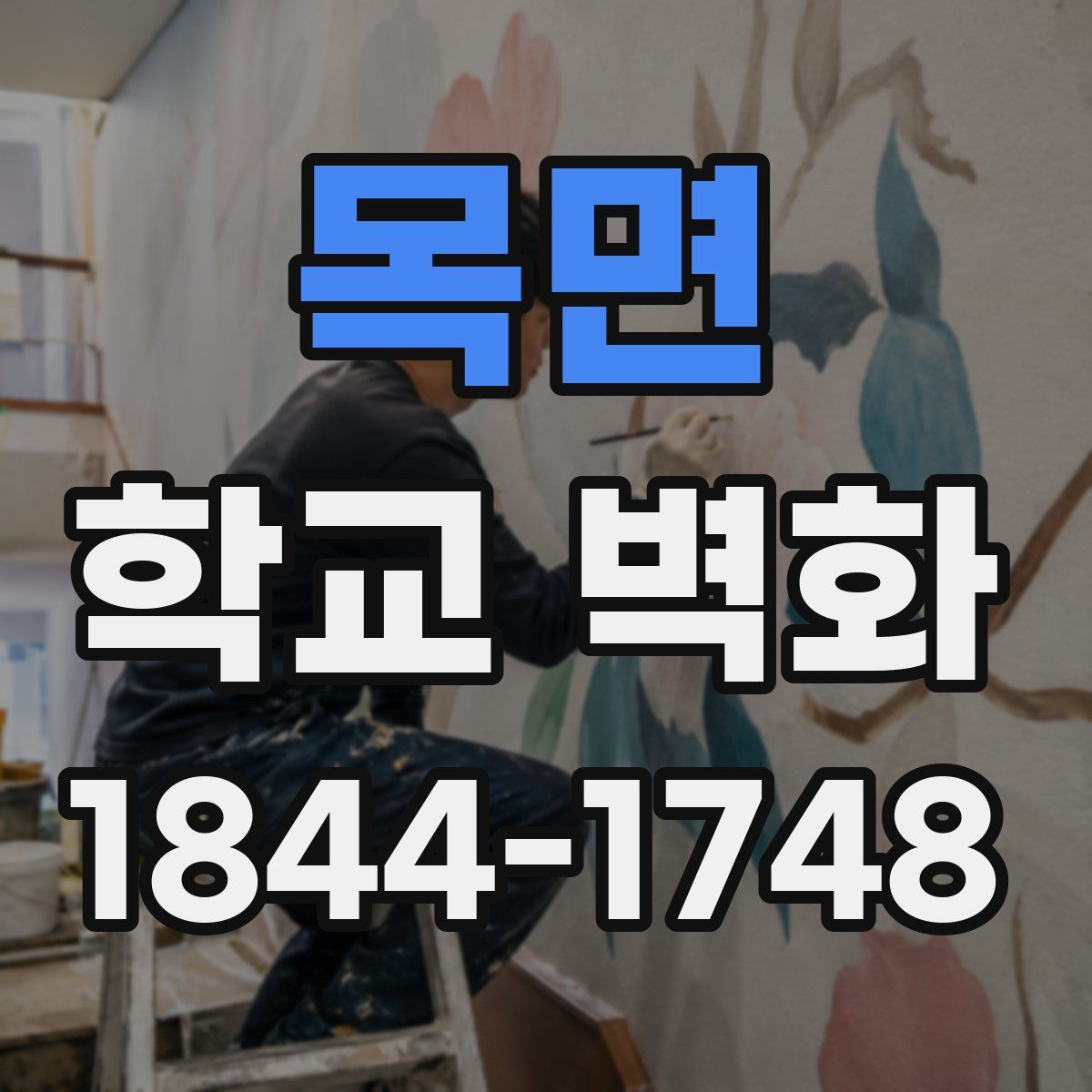 목면 학교 벽화