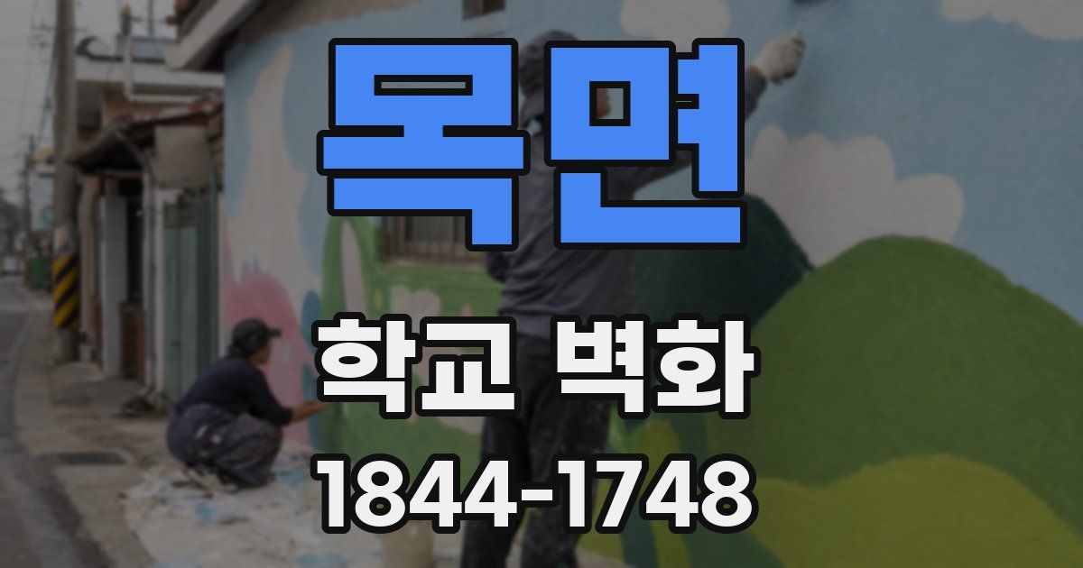 목면 학교 벽화