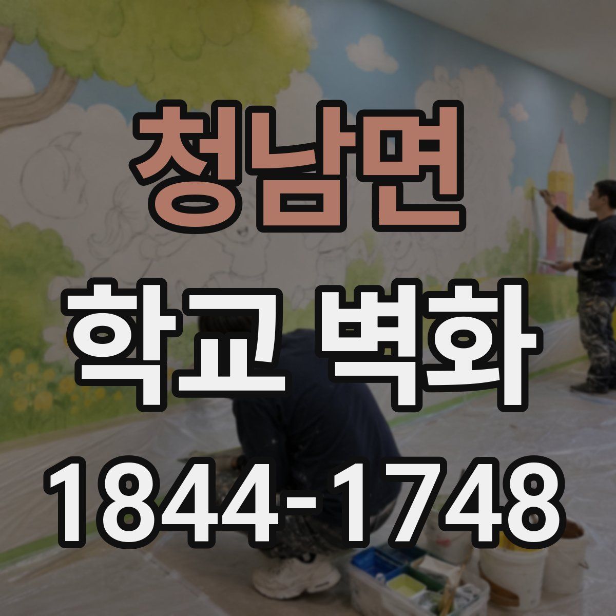 청남면 학교 벽화