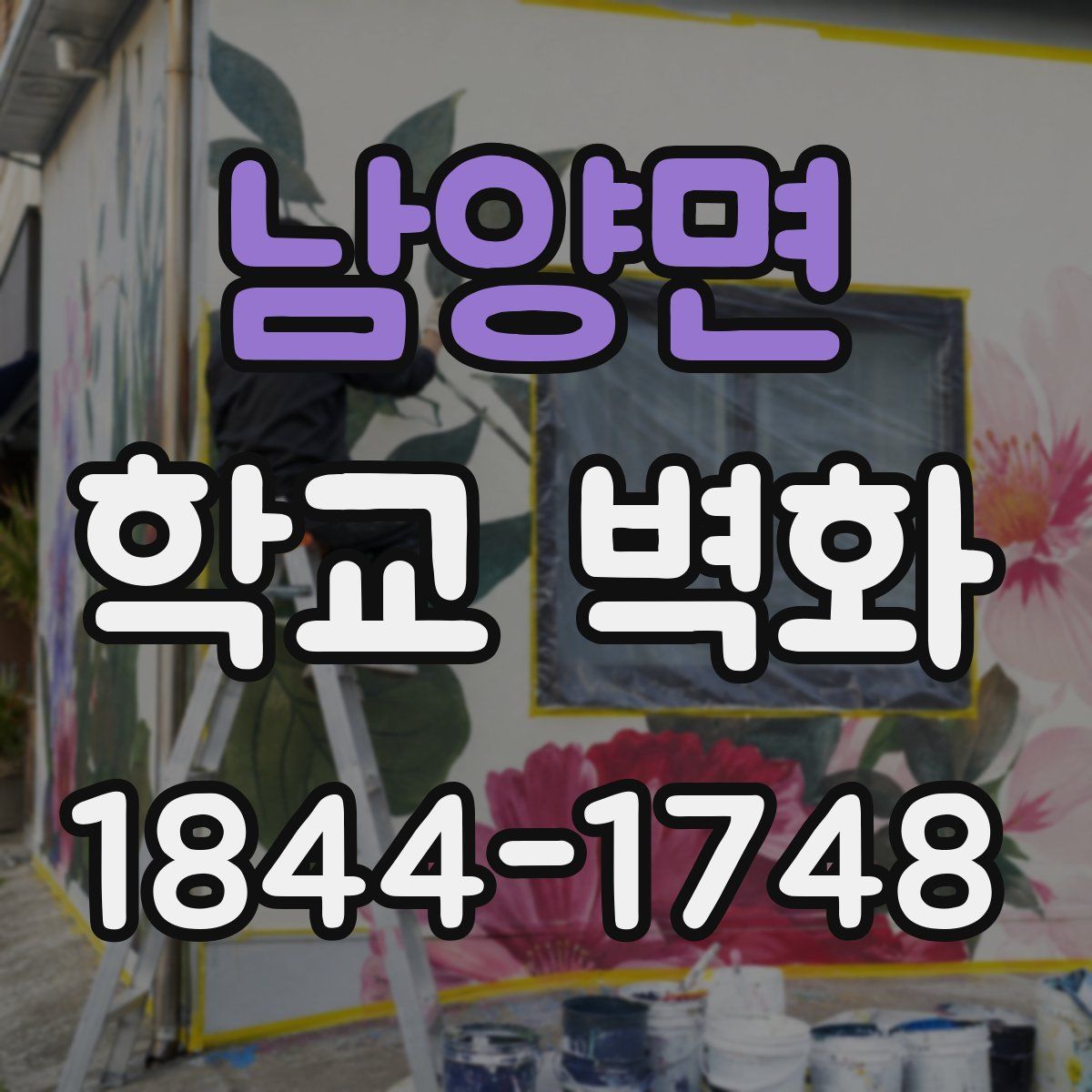 남양면 학교 벽화