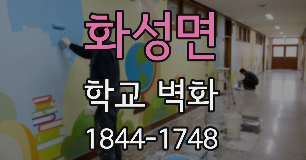 화성면 학교 벽화