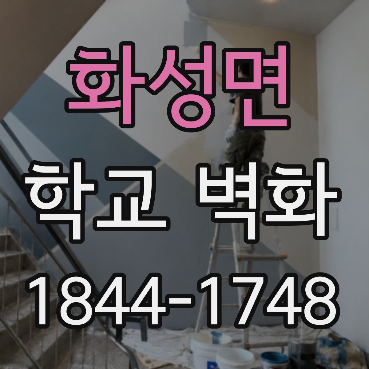 화성면 학교 벽화