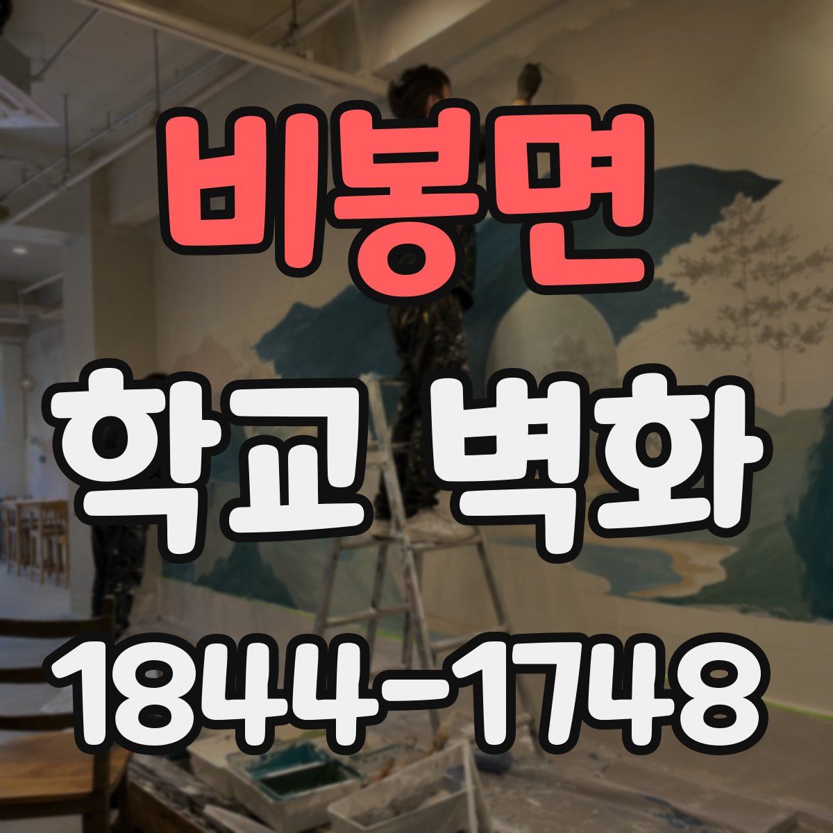 비봉면 학교 벽화