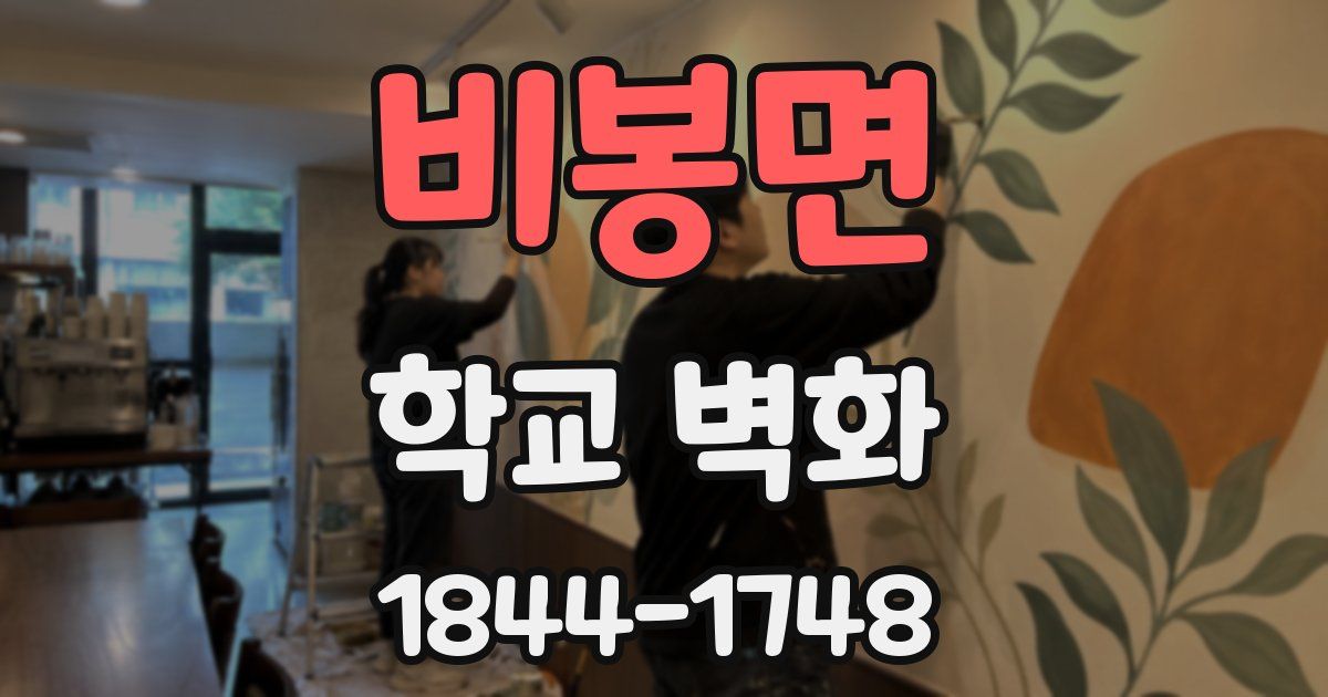 비봉면 학교 벽화