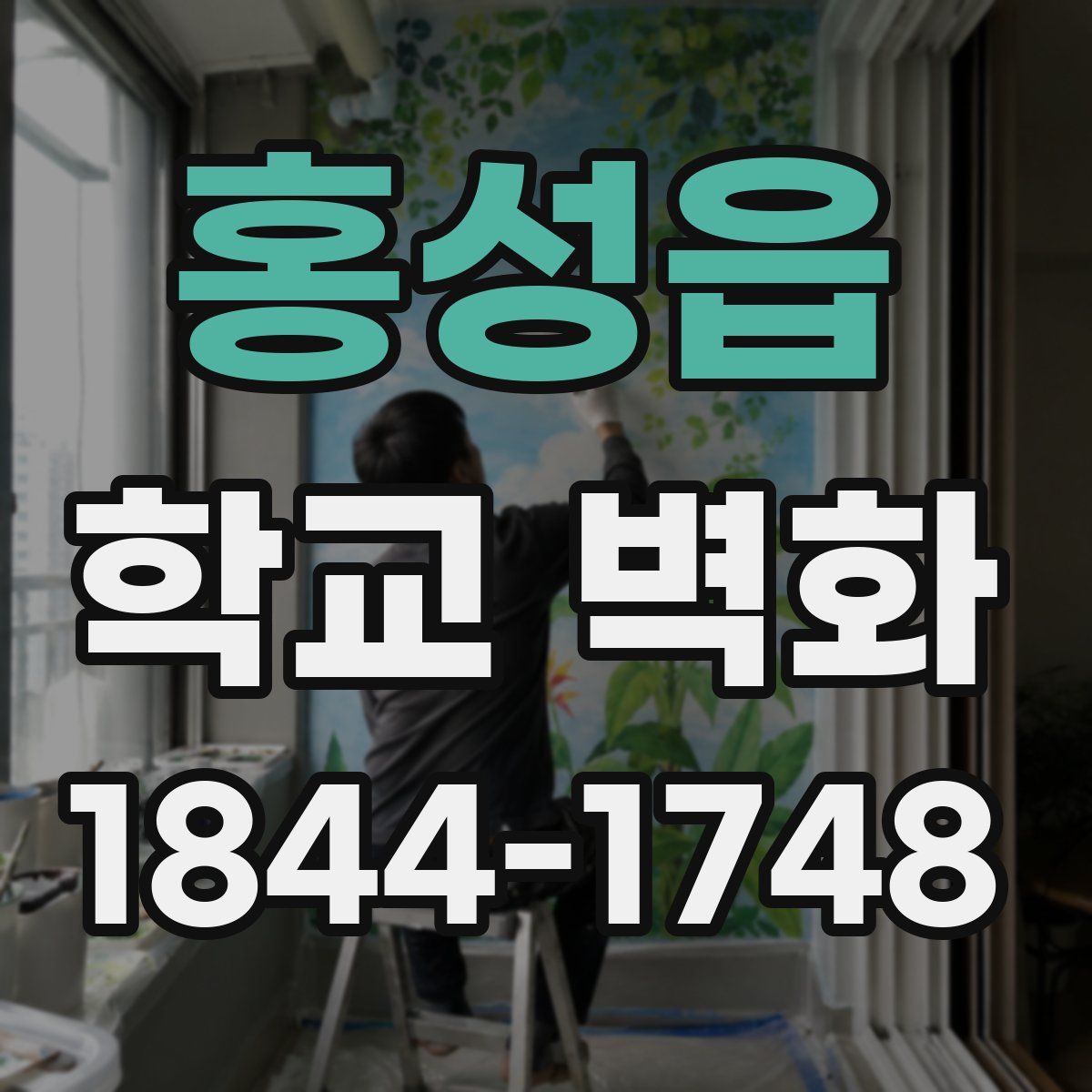 홍성읍 학교 벽화