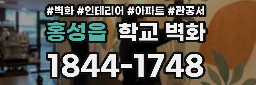 홍성읍 학교 벽화