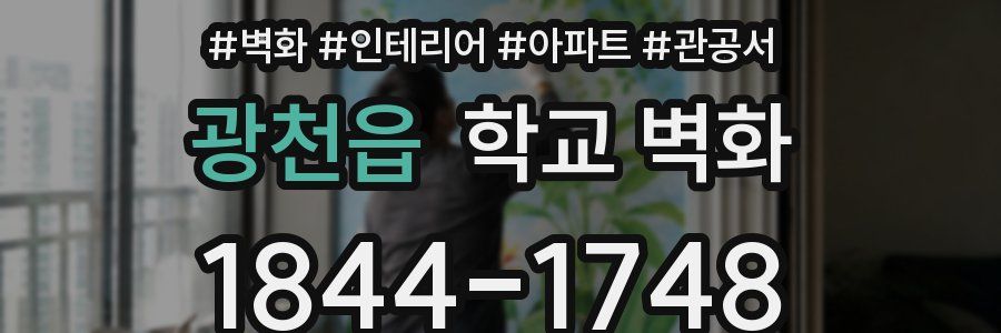 광천읍 학교 벽화