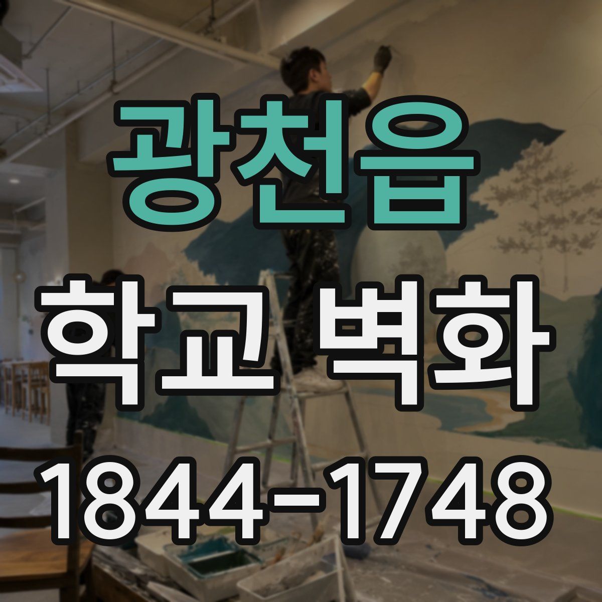 광천읍 학교 벽화