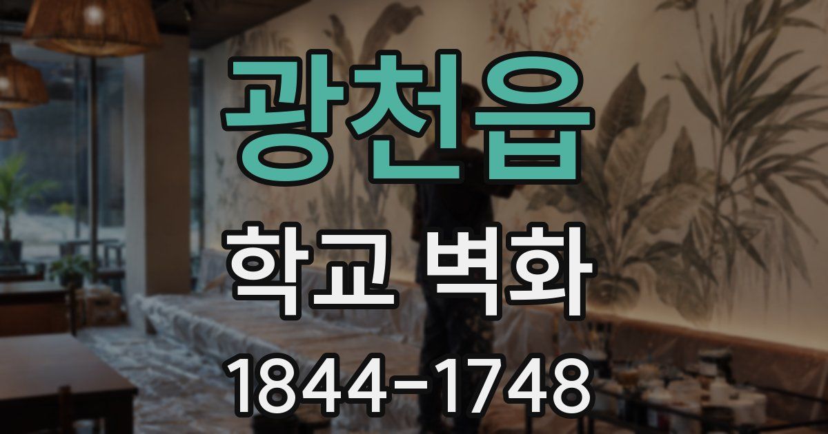 광천읍 학교 벽화
