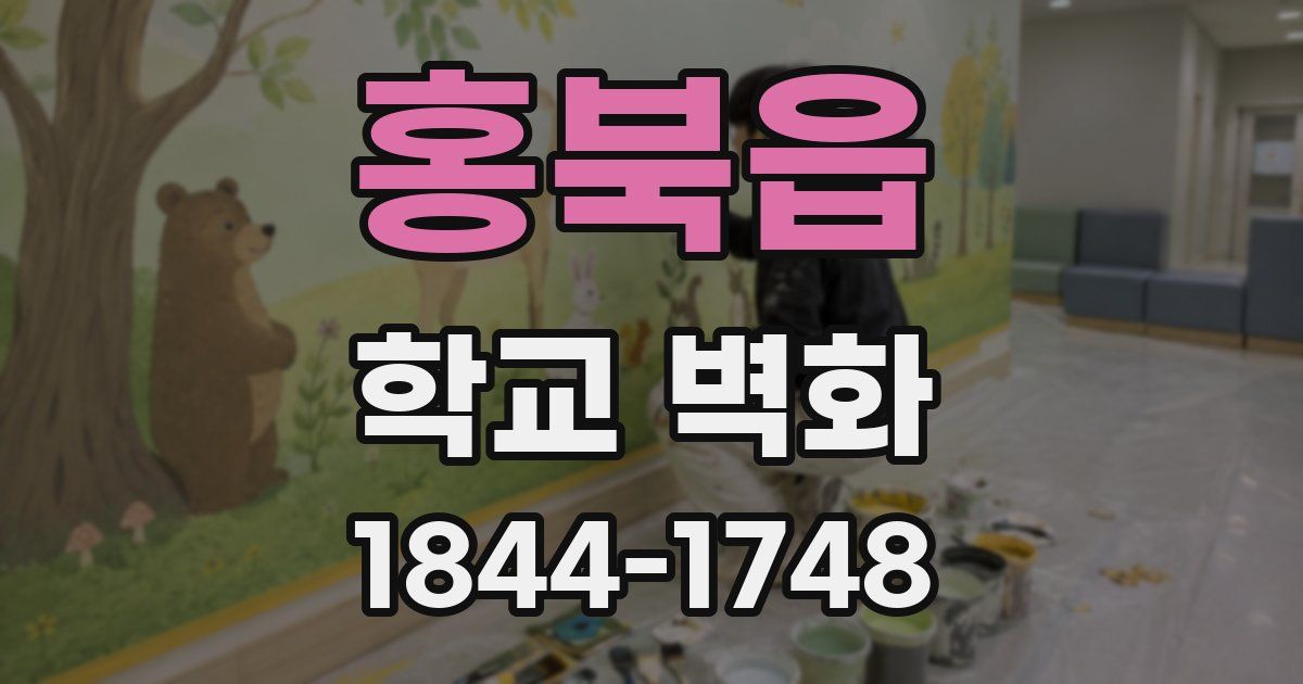 홍북읍 학교 벽화