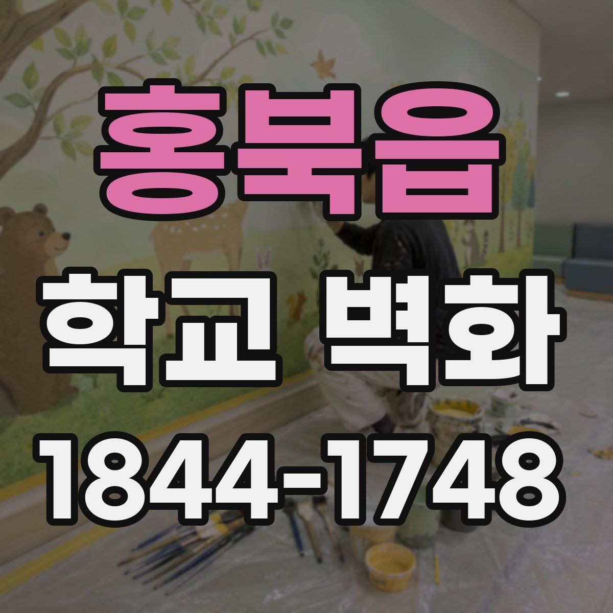 홍북읍 학교 벽화