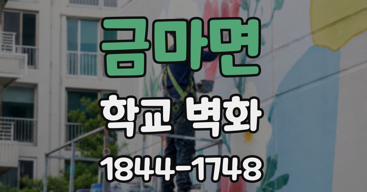 금마면 학교 벽화