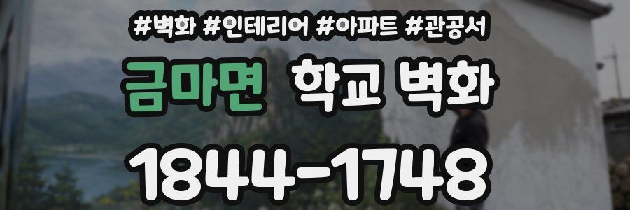 금마면 학교 벽화