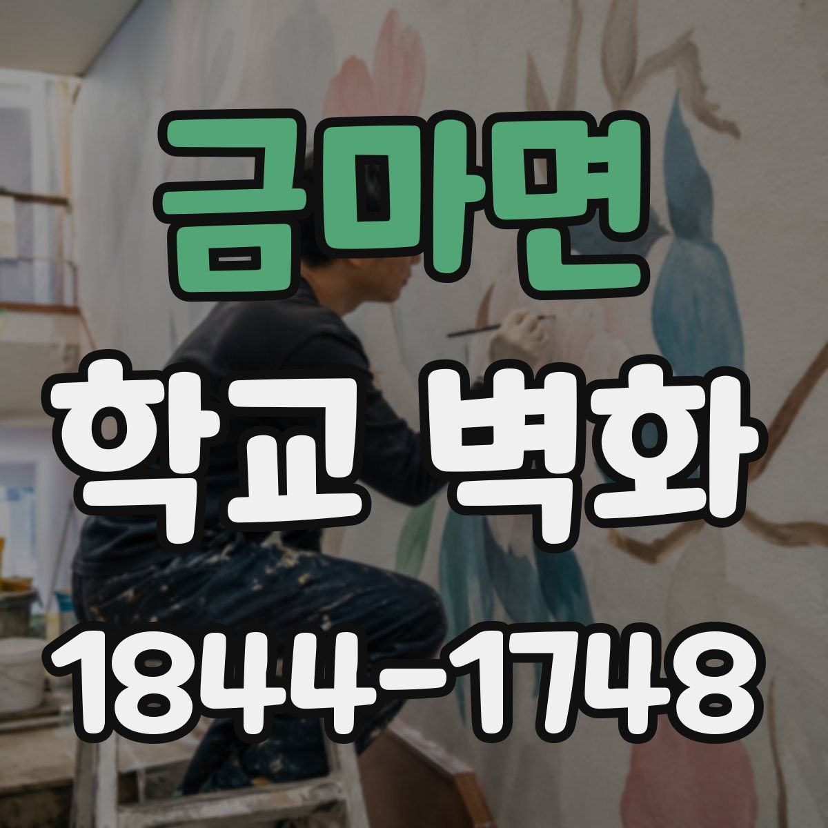 금마면 학교 벽화