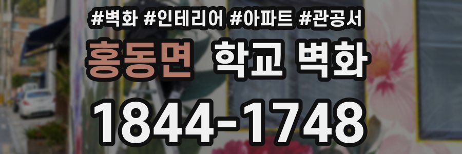 홍동면 학교 벽화