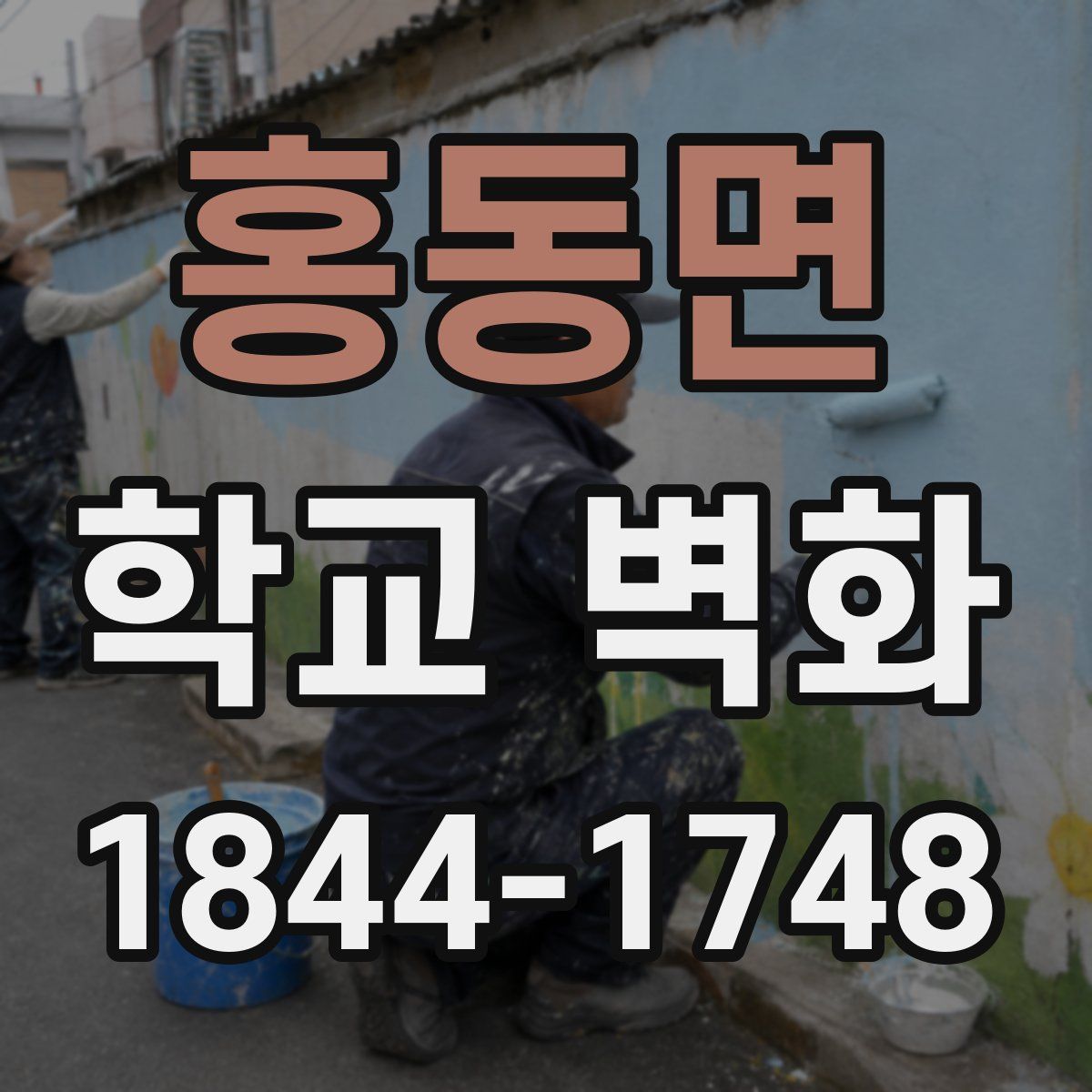 홍동면 학교 벽화