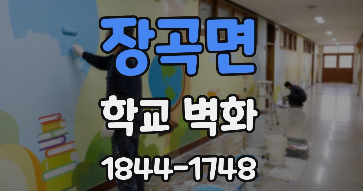 장곡면 학교 벽화
