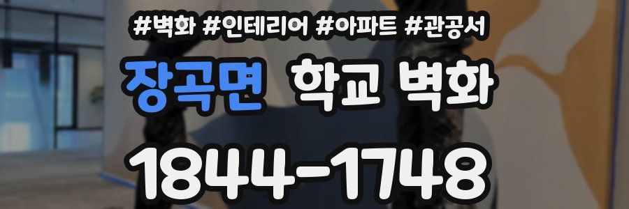 장곡면 학교 벽화
