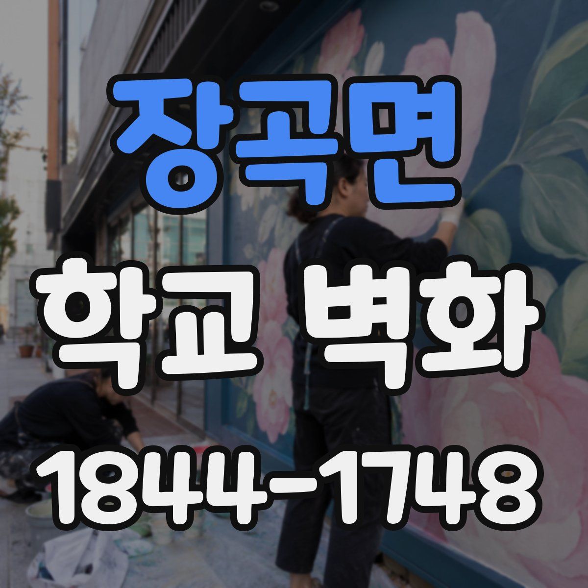 장곡면 학교 벽화