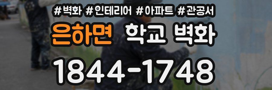 은하면 학교 벽화