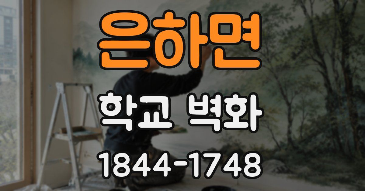 은하면 학교 벽화