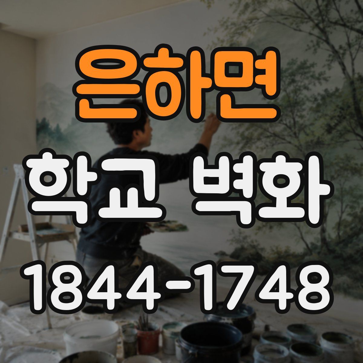 은하면 학교 벽화