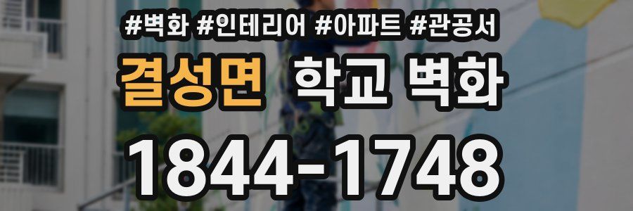 결성면 학교 벽화