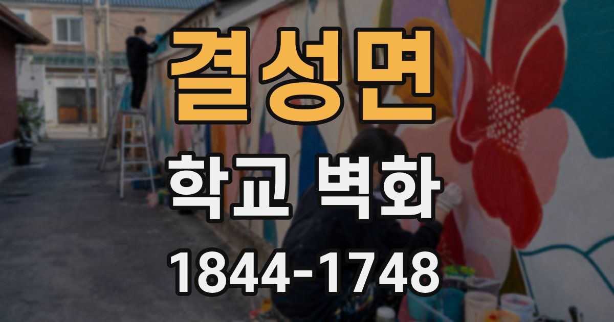 결성면 학교 벽화
