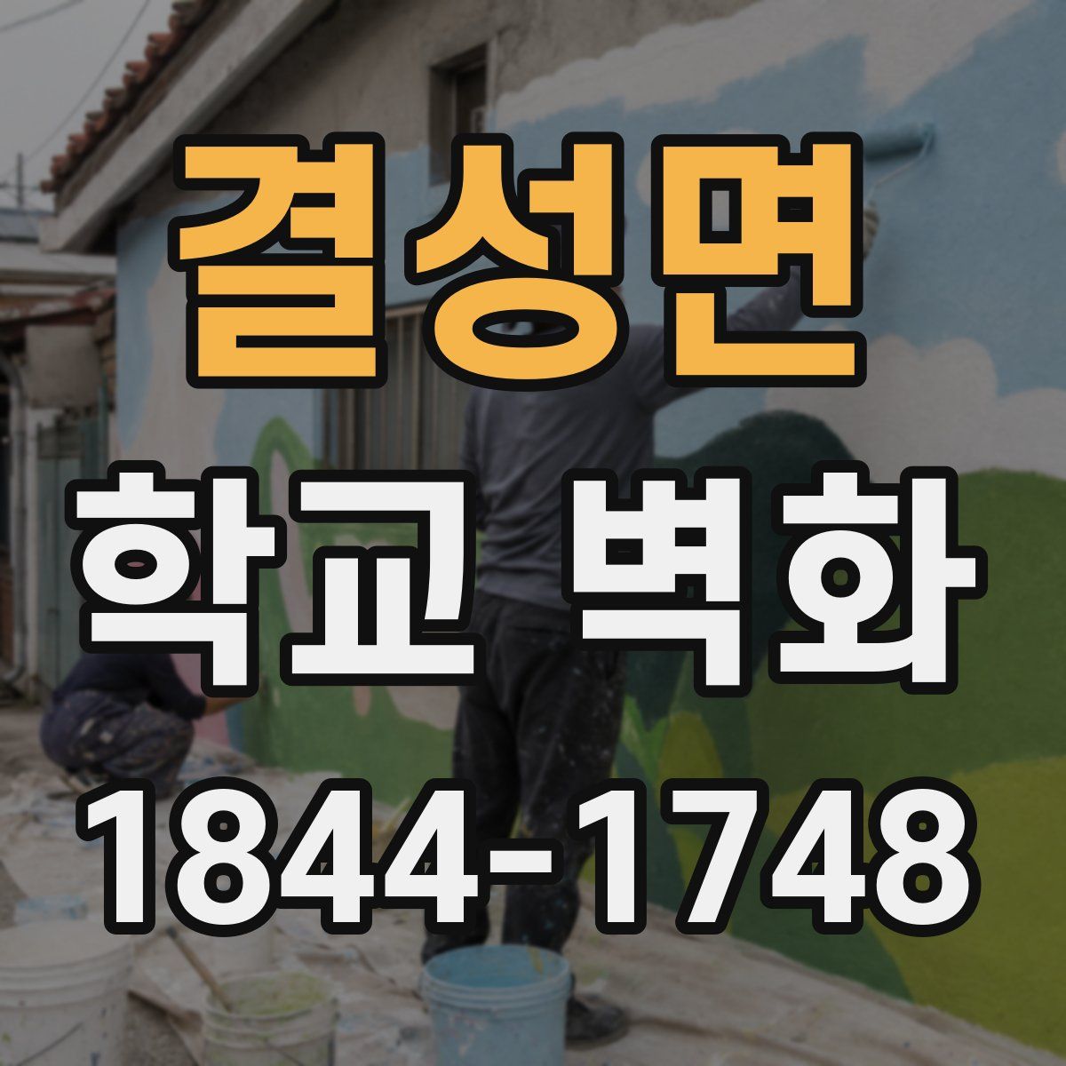 결성면 학교 벽화