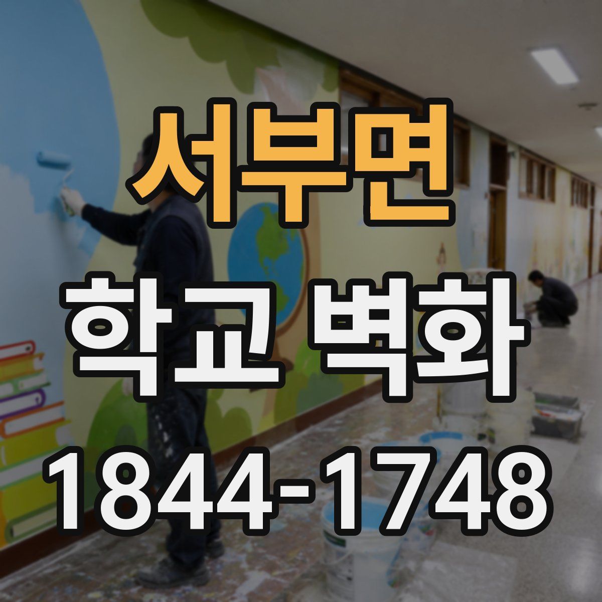 서부면 학교 벽화