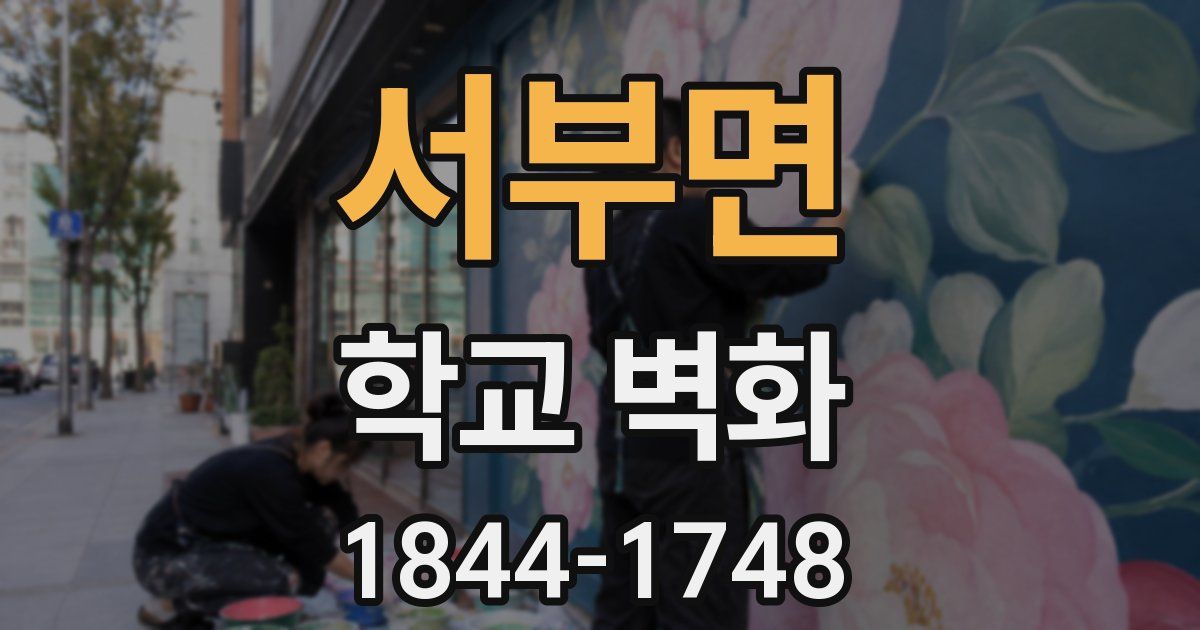서부면 학교 벽화