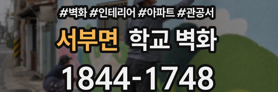 서부면 학교 벽화