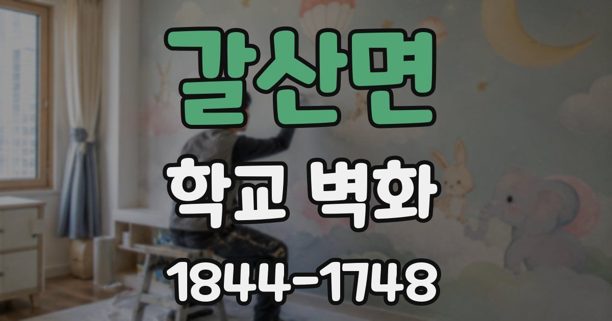 갈산면 학교 벽화