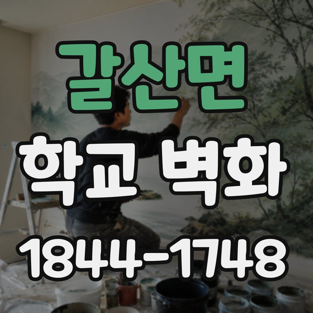 갈산면 학교 벽화