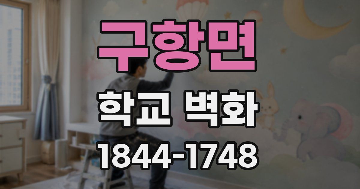 구항면 학교 벽화