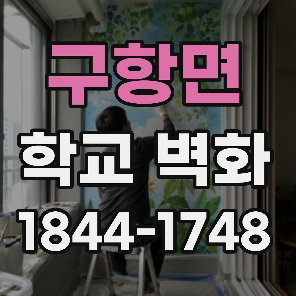 구항면 학교 벽화