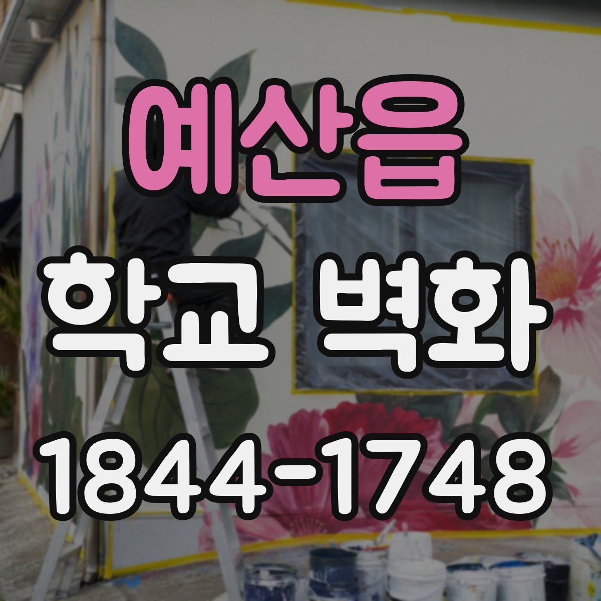 예산읍 학교 벽화