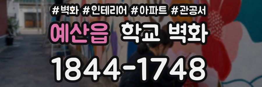 예산읍 학교 벽화
