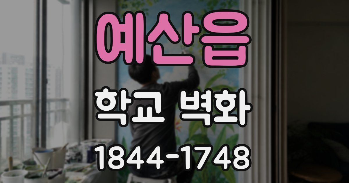 예산읍 학교 벽화