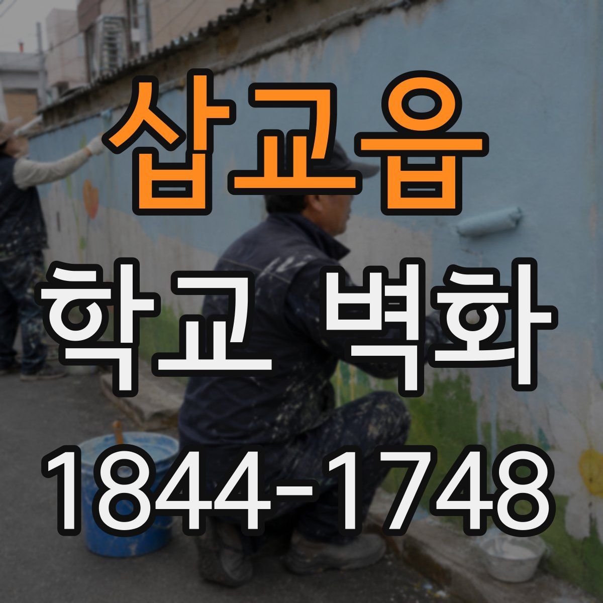 삽교읍 학교 벽화