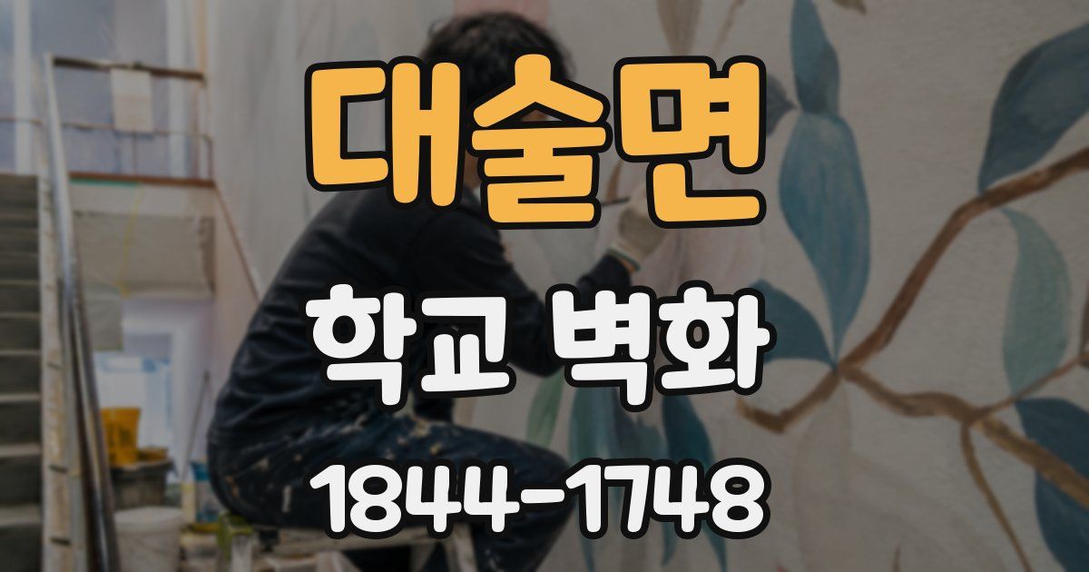 대술면 학교 벽화