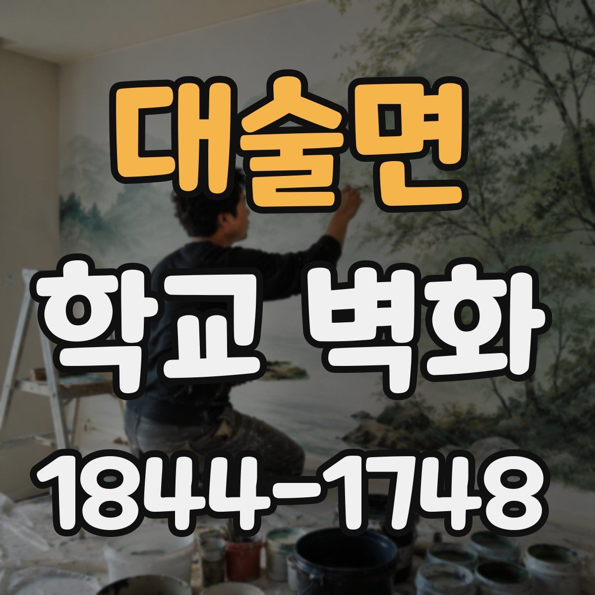 대술면 학교 벽화