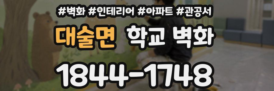 대술면 학교 벽화