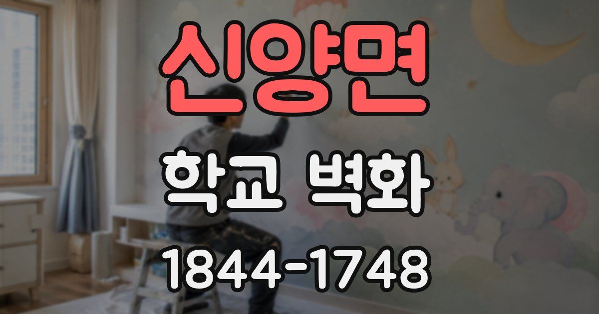 신양면 학교 벽화