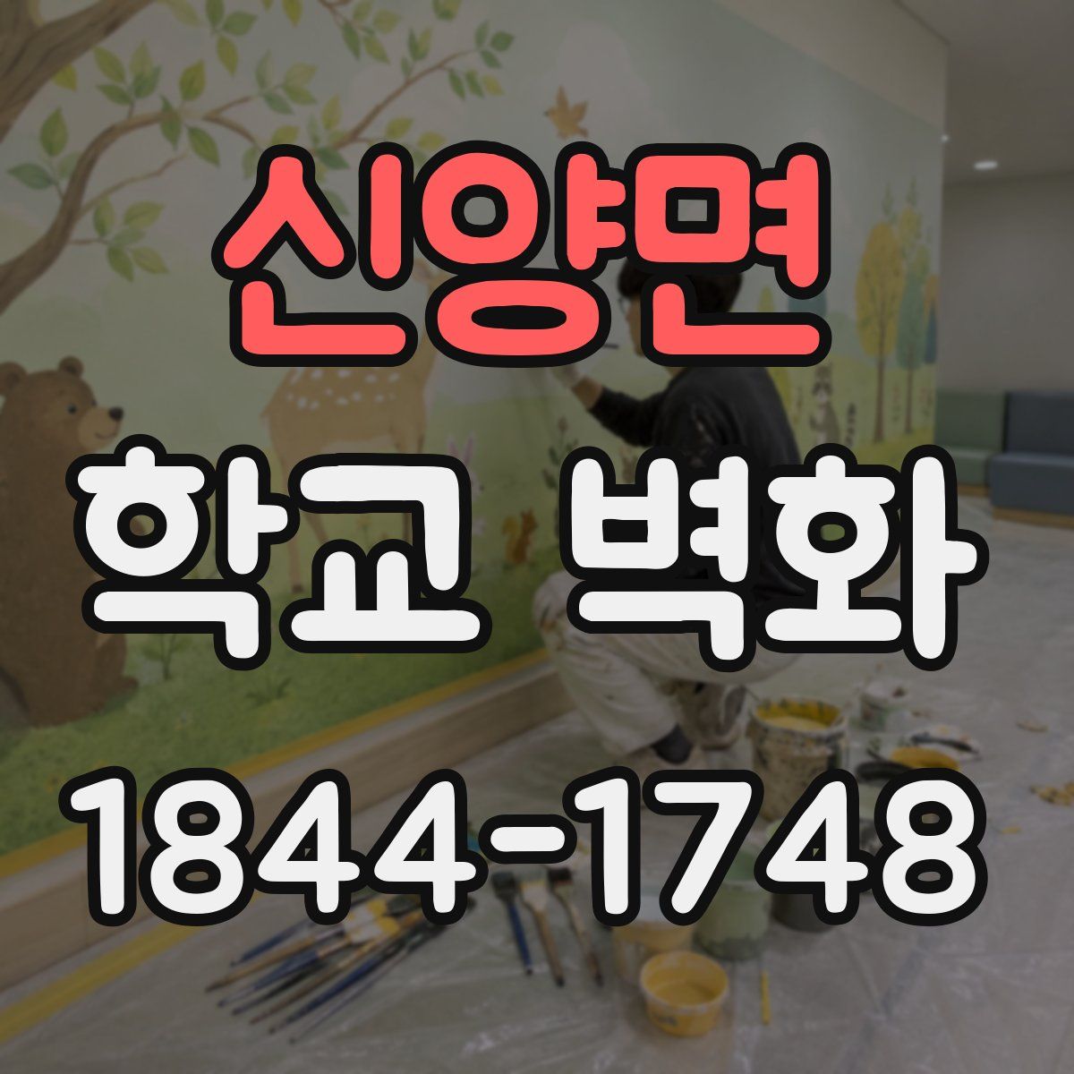 신양면 학교 벽화