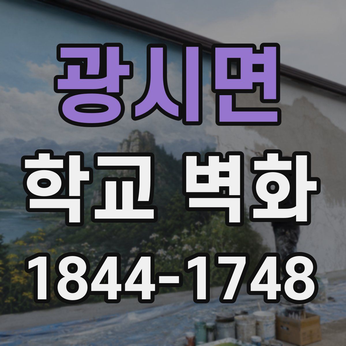 광시면 학교 벽화